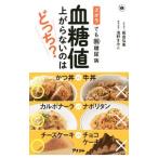 Yahoo! Yahoo!ショッピング(ヤフー ショッピング)血糖値上がらないのはどっち？／板倉弘重