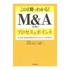この１冊でわかる！Ｍ＆Ａ実務のプロセスとポイント／日本Ｍ＆Ａアドバイザー協会