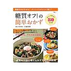 Yahoo! Yahoo!ショッピング(ヤフー ショッピング)糖質オフ！の簡単おかず／大柳珠美
