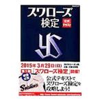 Yahoo! Yahoo!ショッピング(ヤフー ショッピング)スワローズ検定公式テキスト／東京ヤクルトスワローズ