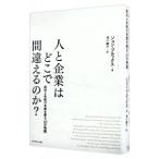 人と企業はどこで間違えるのか？／ＢｒｏｏｋｓＪｏｈｎ
