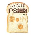 Yahoo! Yahoo!ショッピング(ヤフー ショッピング)これだけ！ｉＰＳ細胞／なつみどり