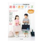 はじめてのママでも作れる通園・通学グッズ／御苑あきこ