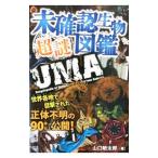 未確認生物超謎図鑑／山口敏太郎
