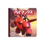 ベイマックス／うさぎ出版