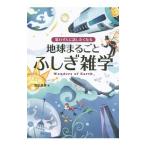 思わず人に話したくなる地球まるごとふしぎ雑学／荒舩良孝