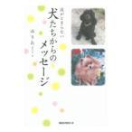 涙がとまらない犬たちからのメッセージ／優李阿