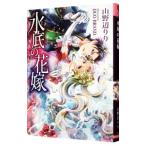 水底の花嫁／山野辺りり