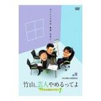 DVD／竹山，芸人やめるってよ〜ザキヤマ＆河本のイジリクルート〜 ｊｏｂ．２ お笑い講師＆水族館飼育員