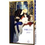 銀狼の婚淫／華藤えれな
