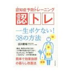Yahoo! Yahoo!ショッピング(ヤフー ショッピング)認知症予防トレーニング認トレ／広川慶裕