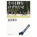 Yahoo! Yahoo!ショッピング(ヤフー ショッピング)その１秒をけずりだせ／酒井俊幸