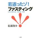 Yahoo! Yahoo!ショッピング(ヤフー ショッピング)若返ったゾ！ファスティング／船瀬俊介