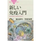 新しい免疫入門／審良静男