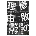 Yahoo! Yahoo!ショッピング(ヤフー ショッピング)惨敗の理由／戸塚啓