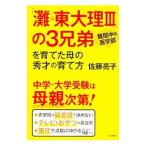「灘→東大理ＩＩＩ」の３兄弟を育てた母の秀才の育て方／佐藤亮子（家庭教育）