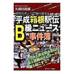 Yahoo! Yahoo!ショッピング(ヤフー ショッピング)平成箱根駅伝Ｂ級ニュース事件簿／久保田竜雄