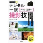 デジタル一眼プロはこう撮る！撮影技／ＧｏｔｏＡｋｉ