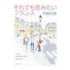 Yahoo! Yahoo!ショッピング(ヤフー ショッピング)それでも住みたいフランス／飛幡祐規