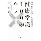 Yahoo! Yahoo!ショッピング(ヤフー ショッピング)健康常識１００のウソ／三石巌
