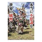 Yahoo! Yahoo!ショッピング(ヤフー ショッピング)本当に不思議な世界の風習／世界の文化研究会