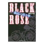 ＢＬＡＣＫ ＲＯＳＥ／新井夕花