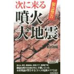 緊急警告次に来る噴火・大地震／木村政昭