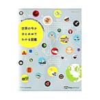 Yahoo! Yahoo!ショッピング(ヤフー ショッピング)世界の今がひとめでわかる図鑑