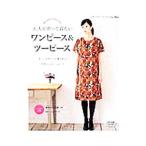大人が作って着たいワンピース＆ツーピース／ブティック社