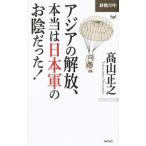 Yahoo! Yahoo!ショッピング(ヤフー ショッピング)アジアの解放、本当は日本軍のお陰だった！／高山正之