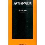 ＡＶ男優の流儀／鈴木おさむ