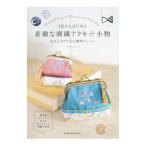 １色からはじめる素敵な刺繍アクセ＆小物／ｃｈｉｃ ｃｈｉｃ ｌａｂｏ