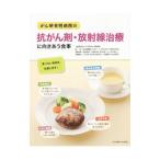 がん研有明病院の抗がん剤・放射線治療に向きあう食事／比企直樹