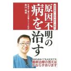 Yahoo! Yahoo!ショッピング(ヤフー ショッピング)原因不明の病を治す／陰山泰成