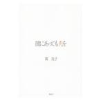 闇にあっても光を／関茂子
