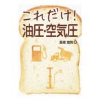 これだけ！油圧・空気圧／長岐忠則