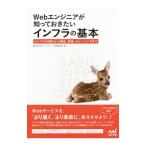 Ｗｅｂエンジニアが知っておきたいインフラの基本／馬場俊彰