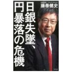 日銀失墜、円暴落の危機／藤巻健史