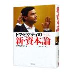 トマ・ピケティの新・資本論／トマ・ピケティ