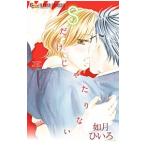 Ｓだけじゃたりない／如月ひいろ