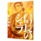 信長のシェフ 12／梶川卓郎