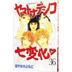 ヤマトナデシコ七変化 36／はやかわともこ