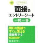 面接＆エントリーシート一問一答 ２０１５年度版／坂本直文