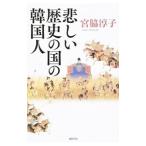悲しい歴史の国の韓国人／宮脇淳子