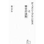 ディズニープリンセスと幸せの法則／荻上チキ