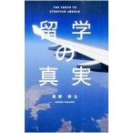 Yahoo! Yahoo!ショッピング(ヤフー ショッピング)留学の真実／高野幹生