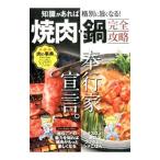 焼肉・鍋完全攻略
