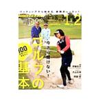 Yahoo! Yahoo!ショッピング(ヤフー ショッピング)今さら聞けない！ゴルフの基本／伊藤佳子（１９６２〜）