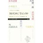 何のために「学ぶ」のか／外山滋比古