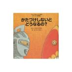 かたづけしないとどうなるの？／平井太郎